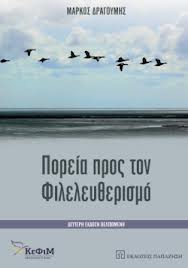 Πορεία προς τον φιλελευθερισμό