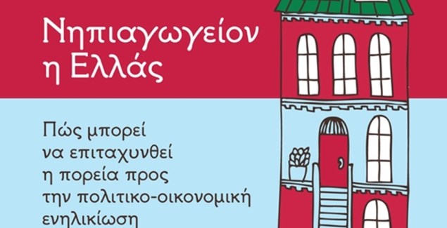 «Νηπιαγωγείον η Ελλάς»