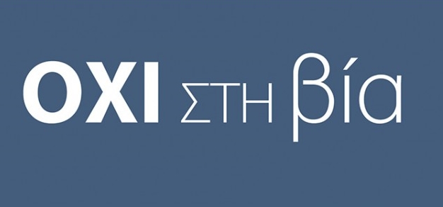 OXI ΣΤΗΝ ΒΙΑ